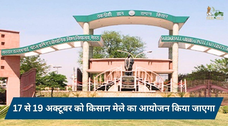  Kisan Fair will be organized at Sardar Vallabhbhai Patel Agricultural University, Meerut from 17th to 19th October.