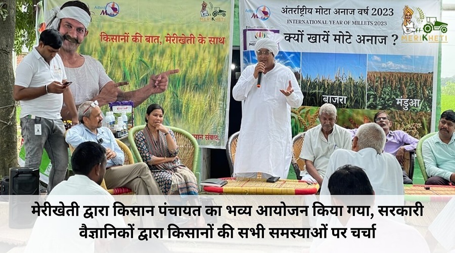 मेरीखेती द्वारा किसान पंचायत का भव्य आयोजन किया गया, सरकारी वैज्ञानिकों द्वारा किसानों की सभी समस्याओं पर चर्चा