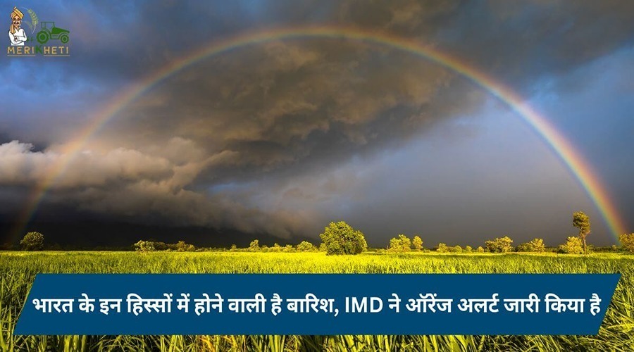 भारत के इन हिस्सों में होने वाली है बारिश, IMD ने ऑरेंज अलर्ट जारी किया है