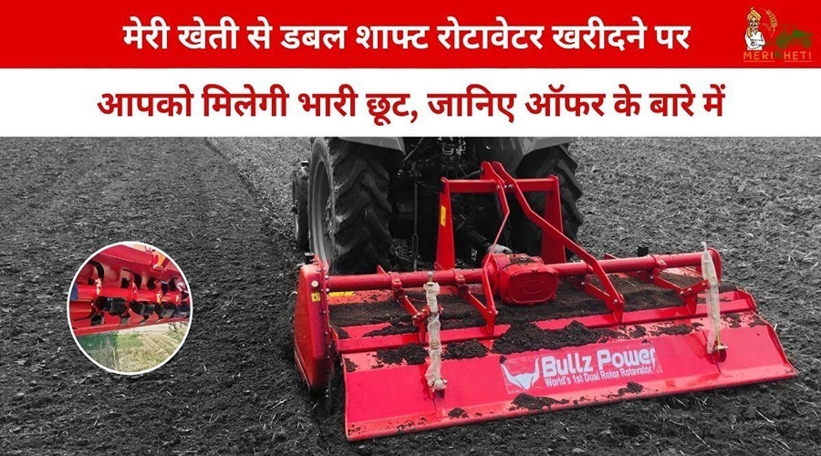 You will get a huge discount on purchasing a double shaft rotavator from Meri Kheti, know about the offer
