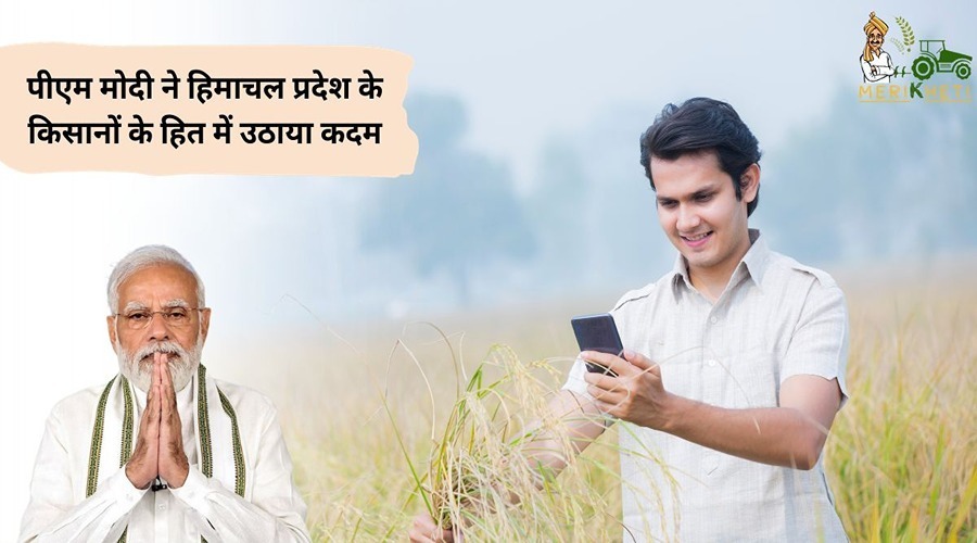 पीएम मोदी ने हिमाचल प्रदेश के किसानों के हित में उठाया कदम