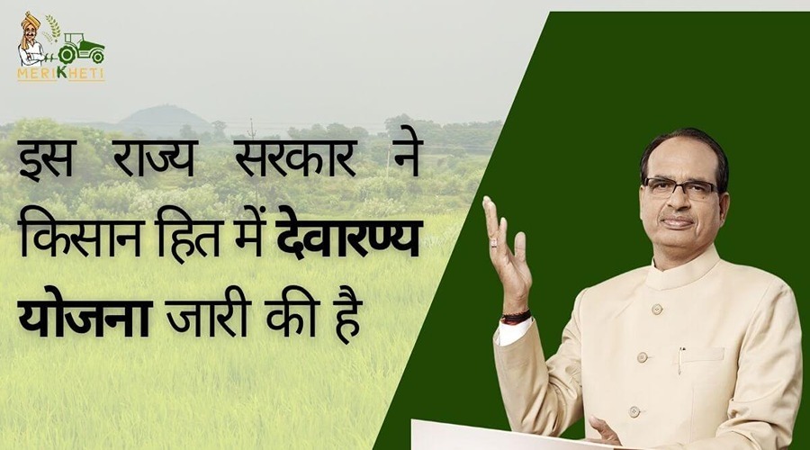 इस राज्य सरकार ने किसान हित में देवारण्य योजना जारी की है