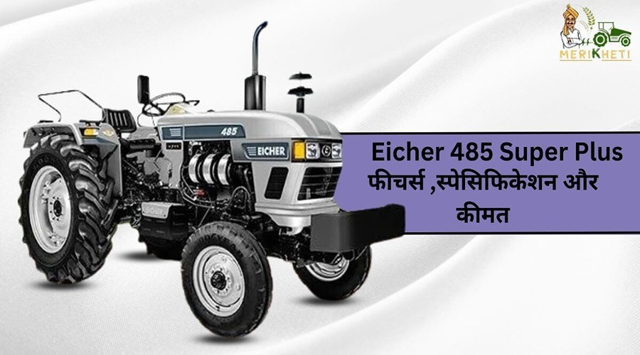 Eicher 485 Super Plus - फीचर्स, स्पेसिफिकेशन और कीमत