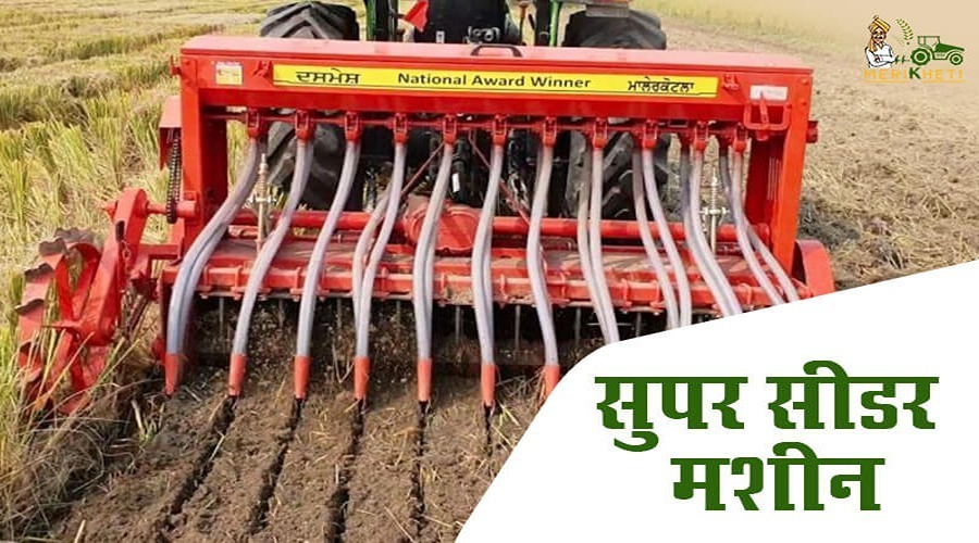 सुपर सीडर मशीन(Super Seeder Machine) क्या है और कैसे दिलाएगी पराली की समस्या से निजात