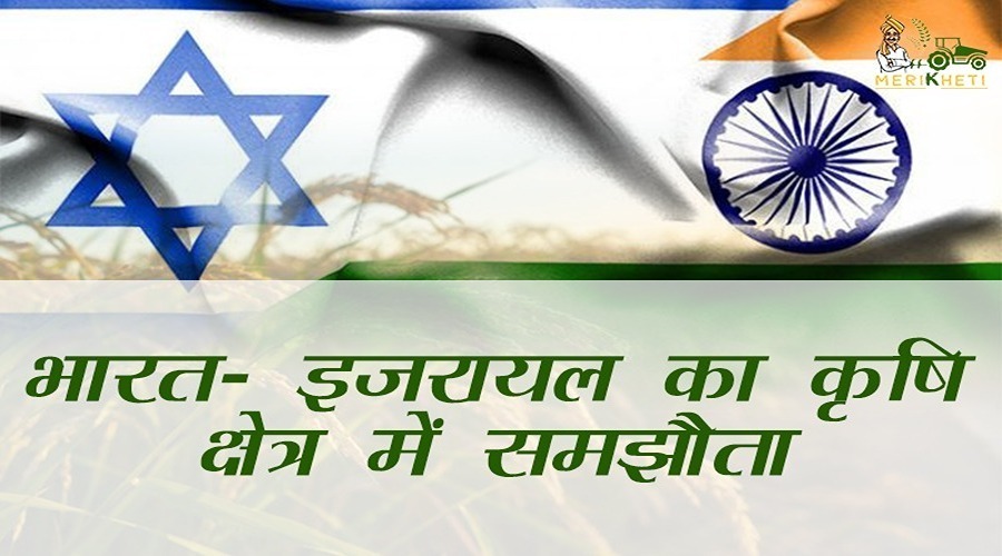 भारत- इजरायल का कृषि क्षेत्र में समझौता