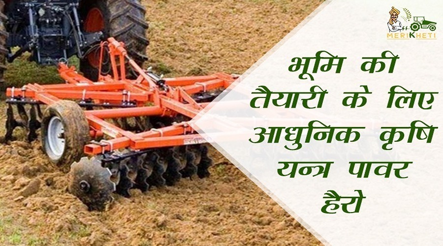 भूमि की तैयारी के लिए आधुनिक कृषि यंत्र पावर हैरो (Power Harrow)