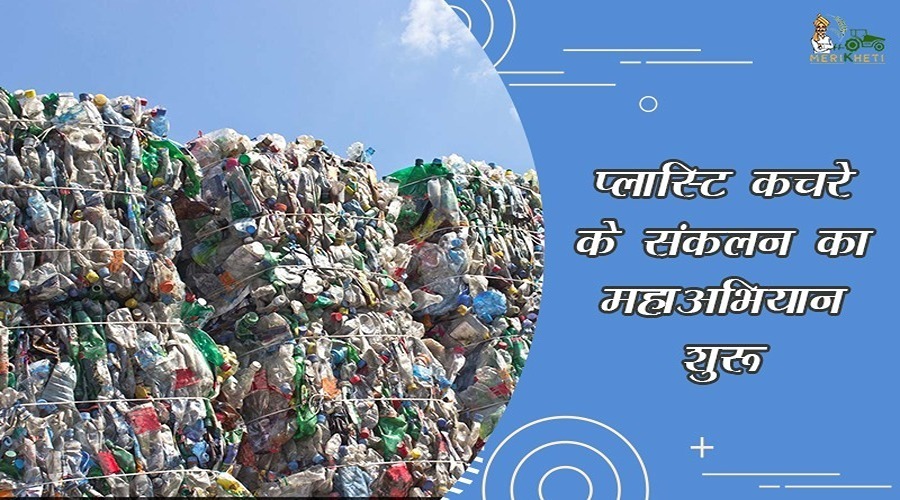 प्लास्टि कचरे के संकलन का महा​अभियान