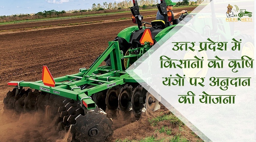 उत्तर प्रदेश में किसानों को कृषि यंत्रों पर अनुदान की योजना