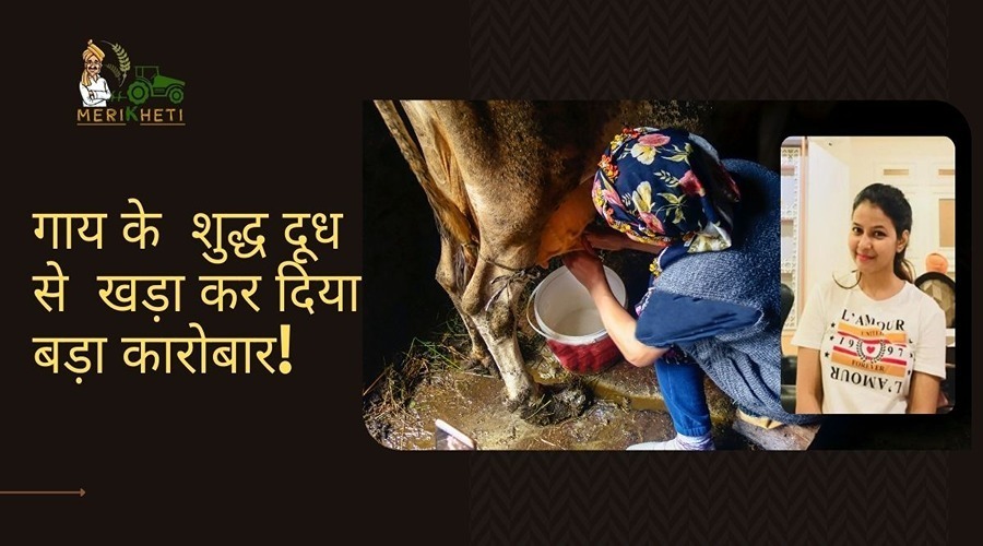 गाय का शुद्ध दूध बेचकर झारखंड की शिल्पी ने खड़ा कर दिया इतना बड़ा कारोबार