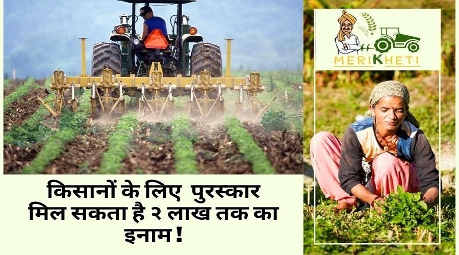 किसानों के लिए पुरस्कार और साथ ही 2 लाख रुपए तक दिए जाएंगे, जानें कैसे