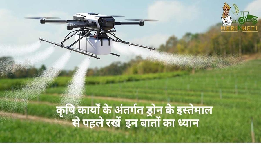 कृषि कार्यों के अंतर्गत ड्रोन के इस्तेमाल से पहले रखें इन बातों का ध्यान
