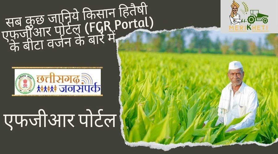 सब कुछ जानिये किसान हितैषी एफजीआर पोर्टल (FGR Portal) के बीटा वर्जन के बारे में
