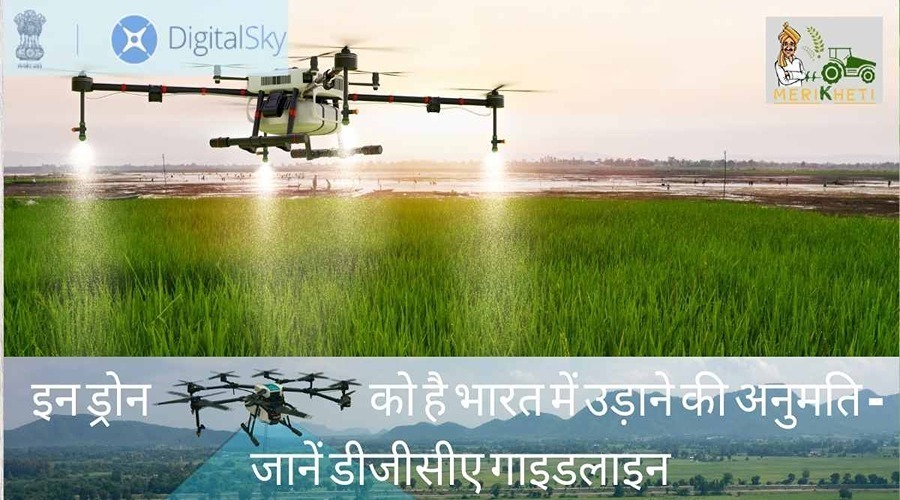 इन ड्रोन को है भारत में उड़ाने की अनुमति : जानें डीजीसीए गाइडलाइन