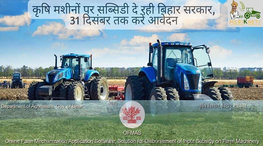 कृषि मशीनों पर सब्सिडी दे रही बिहार सरकार, 31 दिसंबर तक करें आवेदन