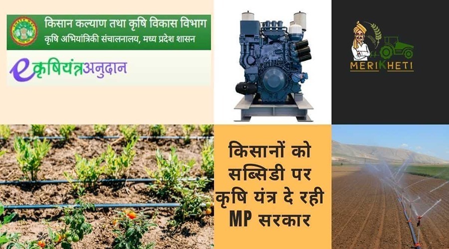 किसानों को सब्सिडी पर कृषि यंत्र दे रही MP सरकार