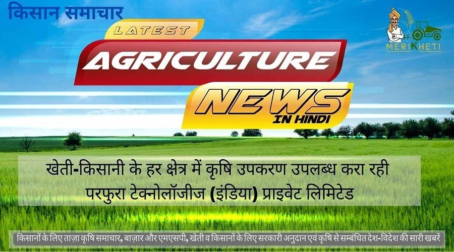 खेती-किसानी के हर क्षेत्र में कृषि उपकरण उपलब्ध करा रही परफुरा टेक्नोलॉजीज (इंडिया) प्राइवेट लिमिटेड