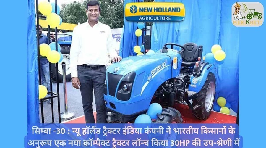 सिम्बा -30 : न्यू हॉलैंड ट्रैक्टर इंडिया कंपनी ने भारतीय किसानों के अनुरूप एक नया कॉम्पैक्ट ट्रैक्टर लॉन्च किया 30HP की उप-श्रेणी में