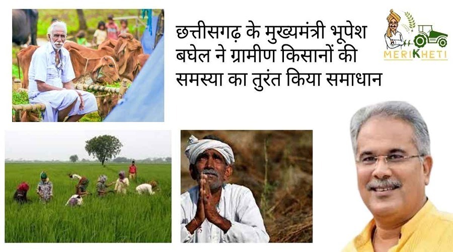 छत्तीसगढ़ के मुख्यमंत्री भूपेश बघेल ने ग्रामीण किसानों की समस्या का तुरंत किया समाधान
