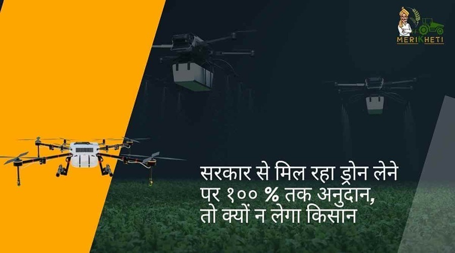 सरकार से मिल रहा ड्रोन लेने पर १०० % तक अनुदान, तो क्यों न लेगा किसान