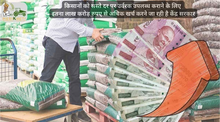 किसानों को सस्ते दर पर उर्वरक उपलब्ध कराने के लिए इतना लाख करोड़ रुपए से अधिक खर्च करने जा रही है केंद्र सरकार।