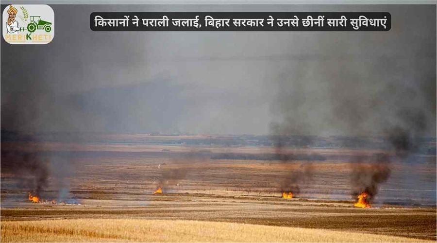 किसानों ने पराली जलाई, बिहार सरकार ने उनसे छीनीं सारी सुविधाएं