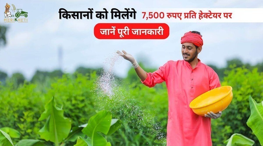 इस राज्य में फसल को नुकसान होने पर सरकार प्रदान करेगी 7,500 रुपए प्रति हेक्टेयर पर