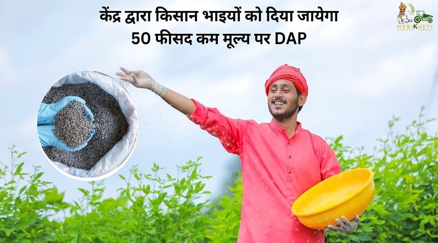 केंद्र द्वारा किसान भाइयों को दिया जायेगा 50 फीसद कम मूल्य पर DAP