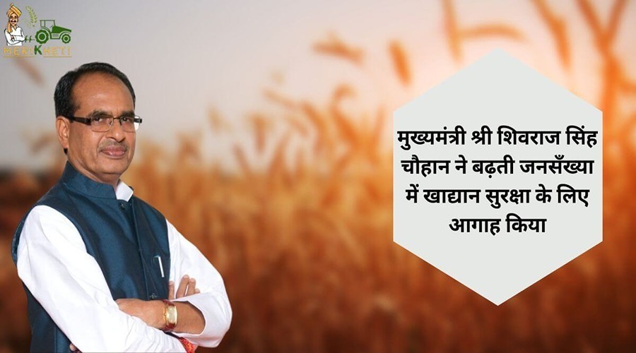 मुख्यमंत्री श्री शिवराज सिंह चौहान ने बढ़ती जनसंख्या में खाद्य सुरक्षा के लिए आगाह किया