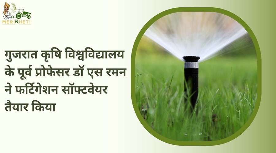गुजरात कृषि विश्वविद्यालय के पूर्व प्रोफेसर डॉ एस रमन ने फर्टिगेशन सॉफ्टवेयर तैयार किया