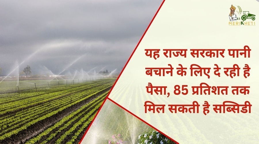 यह राज्य सरकार पानी बचाने के लिए दे रही है पैसा, 85 प्रतिशत तक मिल सकती है सब्सिडी