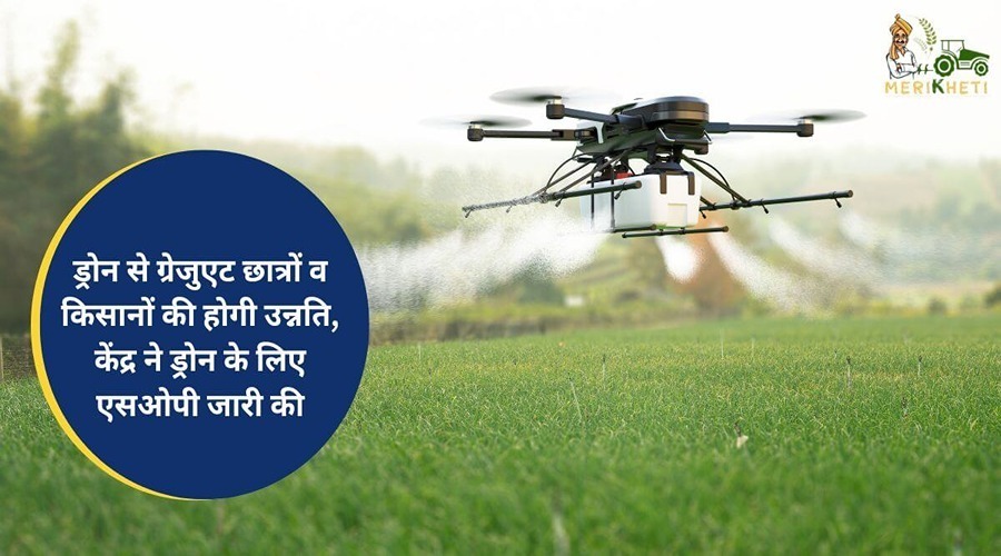 ड्रोन से ग्रेजुएट छात्रों व किसानों की होगी उन्नति, केंद्र ने ड्रोन के लिए एसओपी जारी की