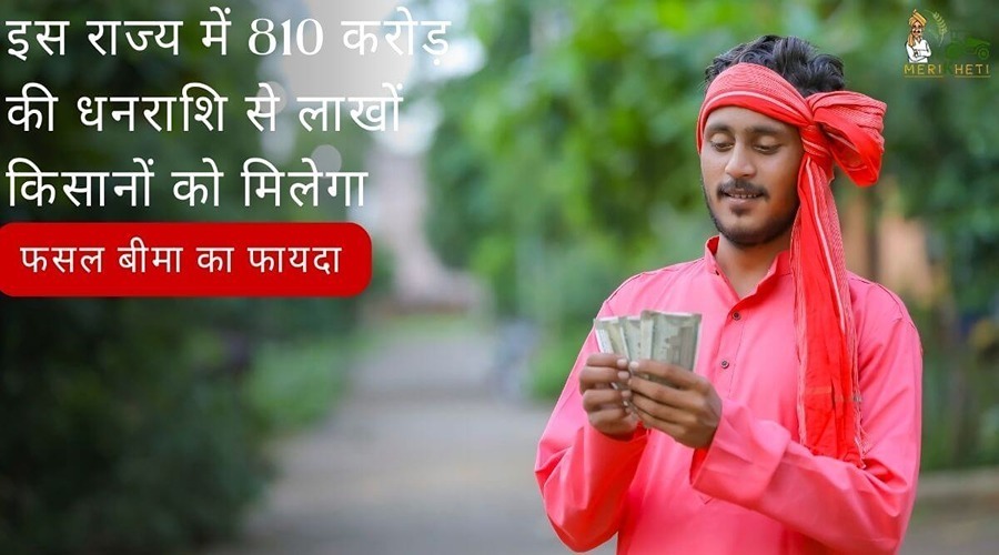 इस राज्य में 810 करोड़ की धनराशि से लाखों किसानों को मिलेगा फसल बीमा का फायदा