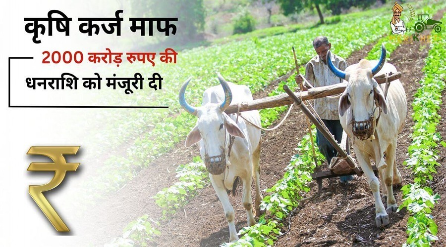 इस राज्य सरकार ने किसानों का कृषि कर्ज माफ करने के लिए 2000 करोड़ रुपए की धनराशि को मंजूरी दी