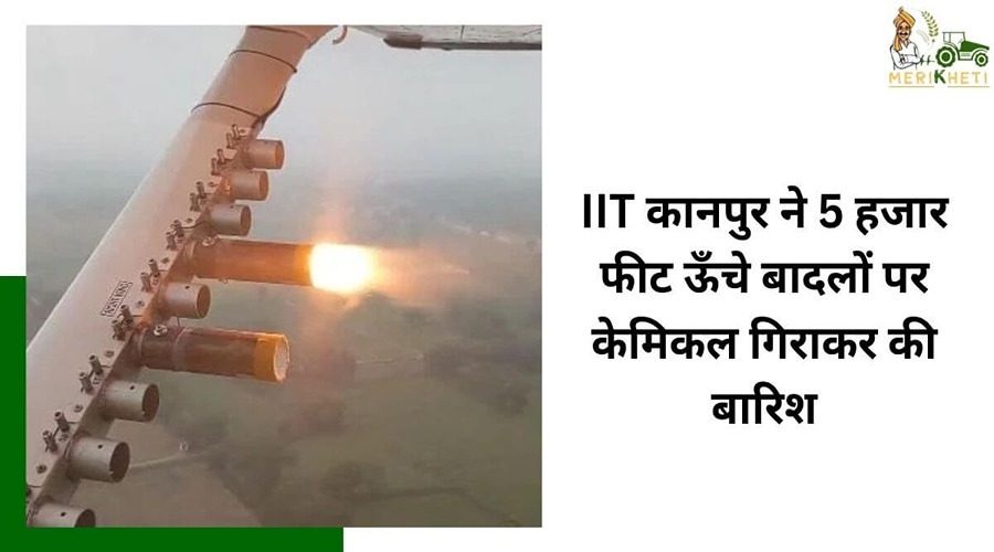 IIT कानपुर ने 5 हजार फीट ऊँचे बादलों पर केमिकल गिराकर की बारिश