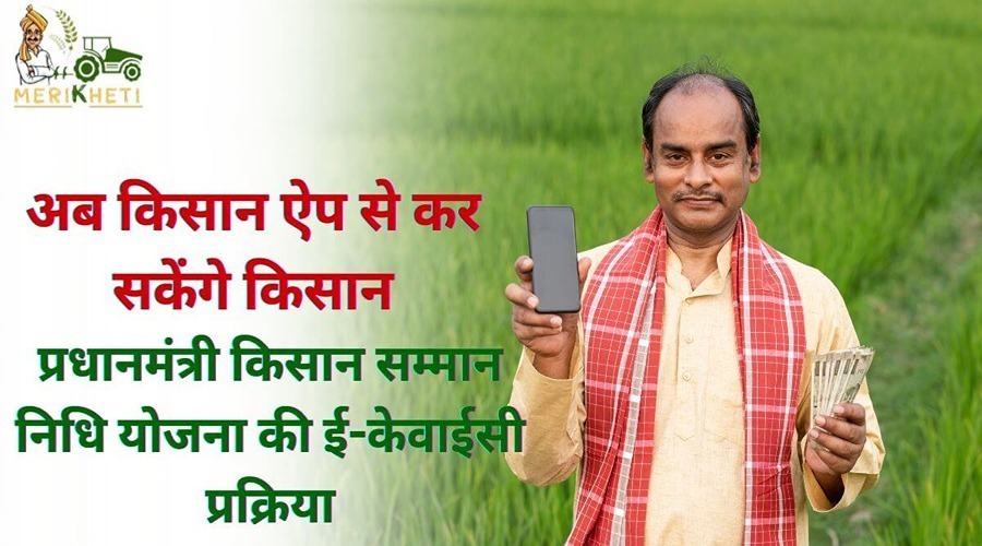 अब किसान ऐप से कर सकेंगे किसान प्रधानमंत्री किसान सम्मान निधि योजना की ई-केवाईसी प्रक्रिया