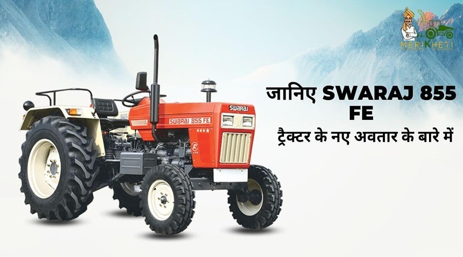 जानिए Swaraj 855 FE ट्रैक्टर के नए अवतार के बारे में 