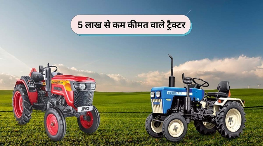 These tractors under 5 lakhs can help farmers increase their profits. 