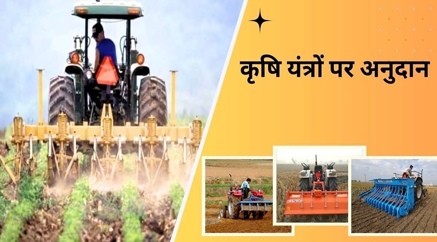 Subsidy will be provided through lottery on agricultural machinery in these States