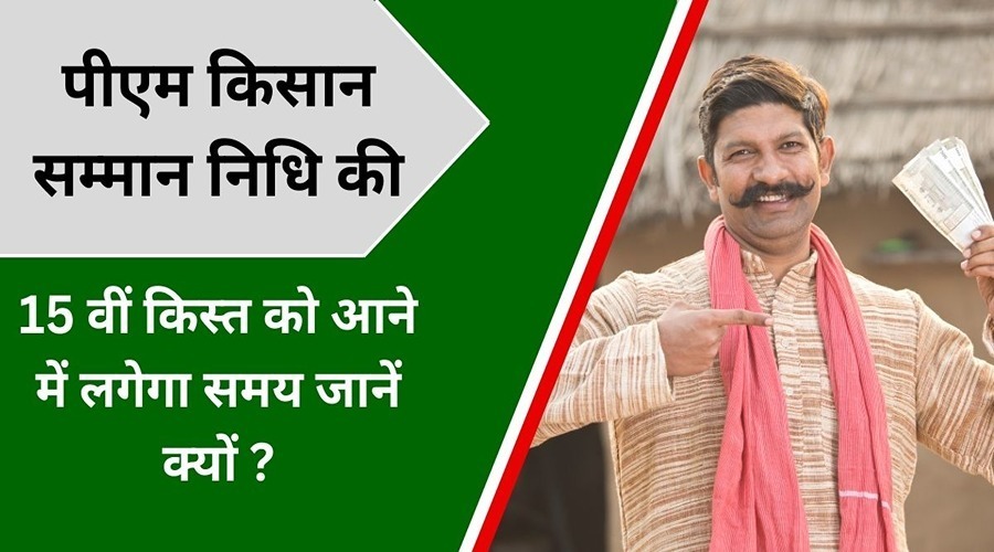 Get to know why the  15th instalment of PM KISAN SAMMAN NIDHI will take time to arrive?