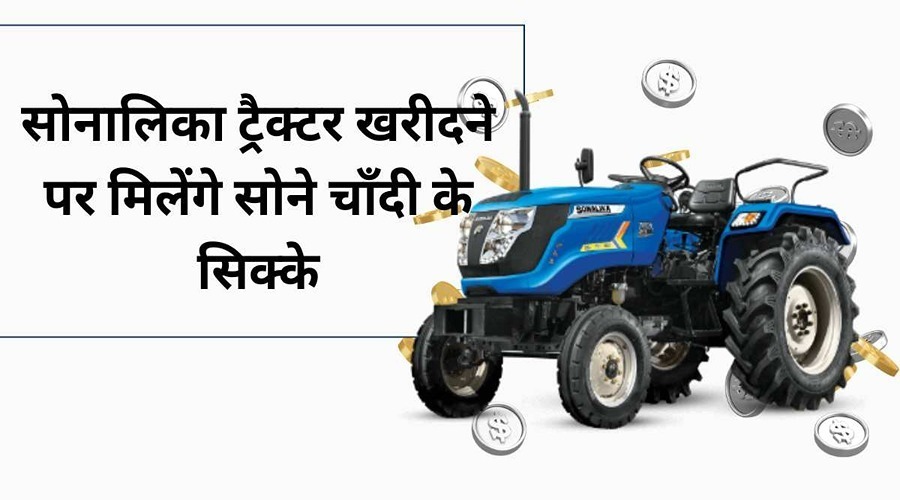 Gold-silver coin will be available on buying a tractor of Sonalika Company