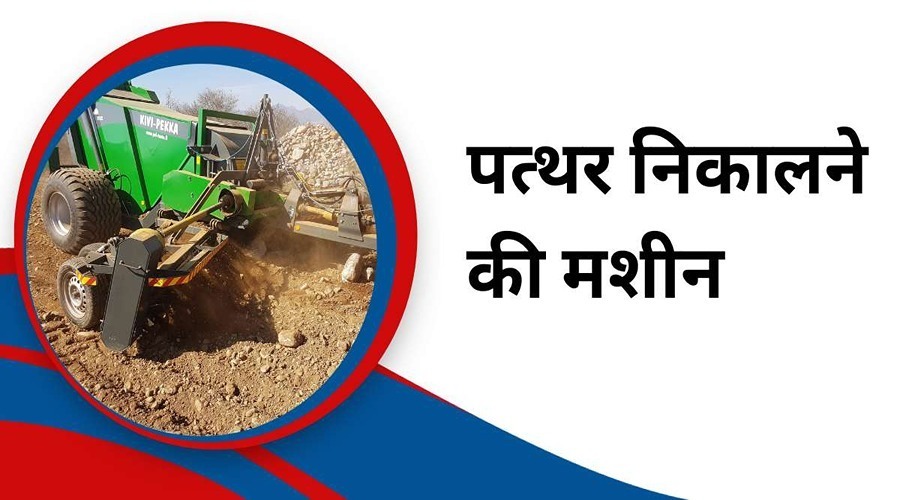 This machine will help in removing stones from fields 