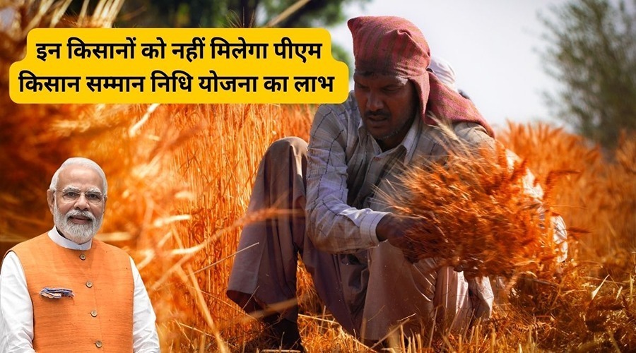  These farmers will not be able to take advantage of PM Kisan Samman Nidhi Yojana